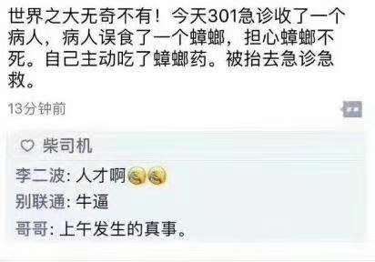 世界之大無奇不有，今天301急診收了一個病人，病人誤食了一隻蟑螂，擔心蟑螂不死，自己主動吃了蟑螂藥，目前還在搶救。